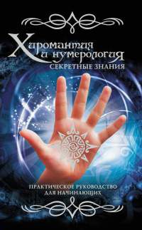 Хиромантия и нумерология. Секретные знания. Практическое руководство - Вера Надеждина