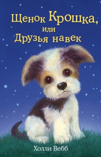 Щенок Крошка, или Друзья навек - Холли Вебб