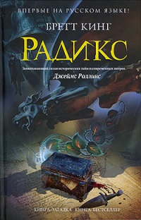 Радикс - Бретт Кинг