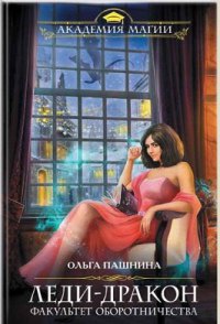 Леди-дракон. Факультет оборотничества - Ольга Пашнина