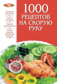 1000 рецептов на скорую руку - Ирина Михайлова