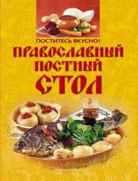 Поститесь вкусно! Православный постный стол - Ирина Михайлова