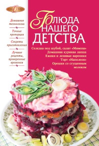 Блюда нашего детства - Ирина Михайлова