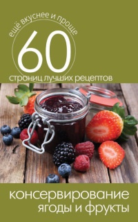 Консервирование. Ягоды и фрукты - Сергей Кашин