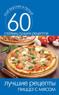Лучшие рецепты. Пицца с мясом - Сергей Кашин