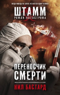 Переносчик смерти - Нил Бастард