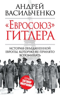 "Евросоюз" Гитлера - Андрей Васильченко
