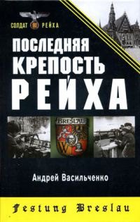 Последняя крепость Рейха - Андрей Васильченко
