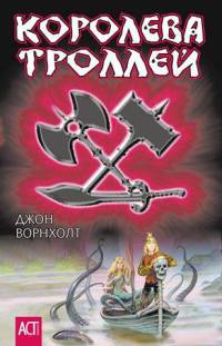 Королева троллей - Джон Ворнхолт