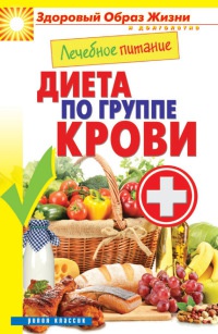 Лечебное питание. Диета по группе крови - Сергей Кашин