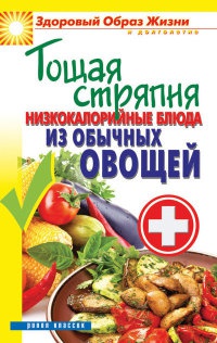 Тощая стряпня. Низкокалорийные блюда из обычных овощей - Сергей Кашин