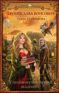 Я ненавижу магические академии - Тина Лукьянова