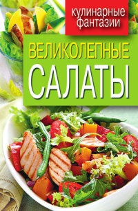 Великолепные салаты - Сергей Кашин
