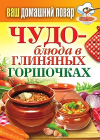 Чудо-блюда в глиняных горшочках - Сергей Кашин
