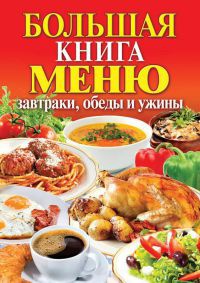 Большая книга меню. Завтраки, обеды и ужины - Сергей Кашин