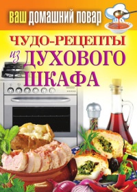 Чудо-рецепты из духового шкафа - Сергей Кашин