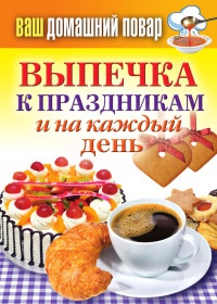 Выпечка к праздникам и на каждый день - Сергей Кашин