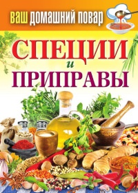 Ваш домашний повар. Специи и приправы - Сергей Кашин