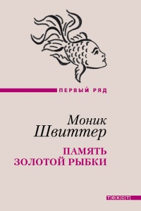 Память золотой рыбки - Моник Швиттер
