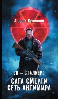 Сага смерти. Сеть антимира - Андрей Левицкий