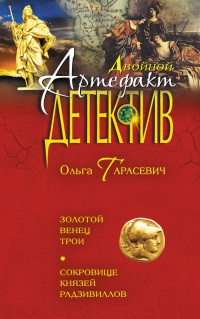 Золотой венец Трои. Сокровище князей Радзивиллов - Ольга Тарасевич