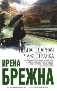 Неблагодарная чужестранка - Ирэна Брежна