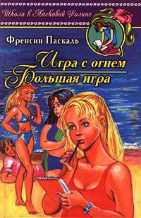 Большая игра - Френсин Паскаль
