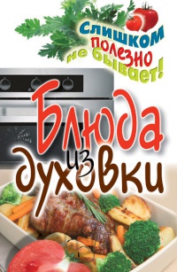 Блюда из духовки - Дарья Нестерова