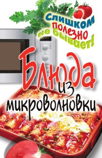 Блюда из микроволновки - Дарья Нестерова