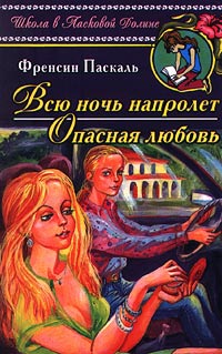 Всю ночь напролет - Френсин Паскаль