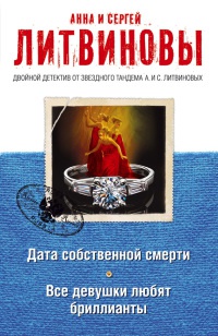Дата собственной смерти. Все девушки любят бриллианты - Анна и Сергей Литвиновы