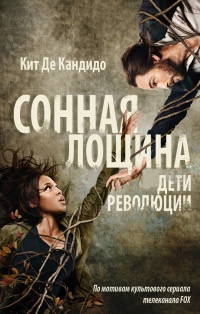 Сонная лощина. Дети революции - Кейт Р. А. ДеКандидо
