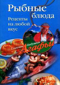 Рыбные блюда. Рецепты на любой вкус - Агафья Звонарева