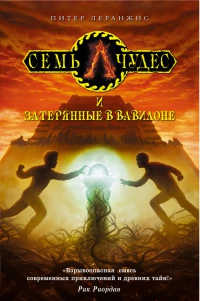 Семь чудес и затерянные в Вавилоне - Питер Леранжис