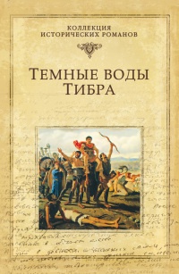 Темные воды Тибра - Михаил Попов