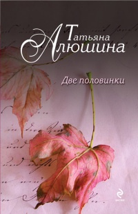 Две половинки - Татьяна Алюшина