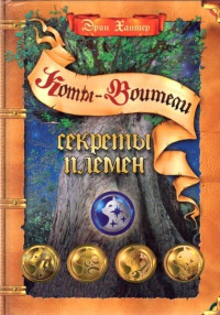 Секреты племен - Эрин Хантер
