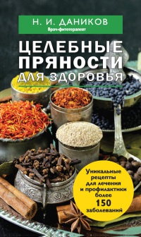 Целебные пряности для здоровья - Николай Даников