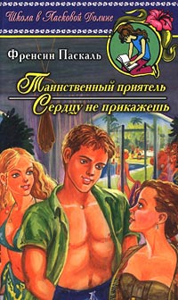 Таинственный приятель - Френсин Паскаль
