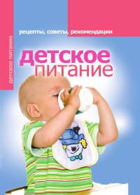 Детское питание. Рецепты, советы, рекомендации - Елена Доброва