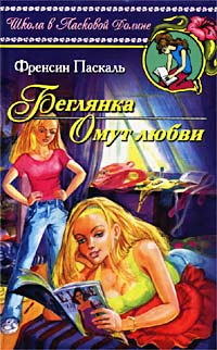Беглянка - Френсин Паскаль