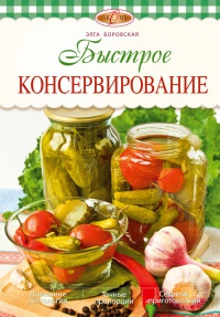 Быстрое консервирование - Элга Боровская