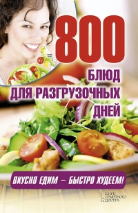 800 блюд для разгрузочных дней - Арина Гагарина