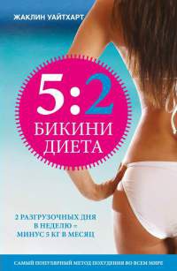 Бикини диета 5:2 - Жаклин Уайтхарт