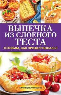 Выпечка из слоеного теста. Готовим, как профессионалы! - Анастасия Кривцова