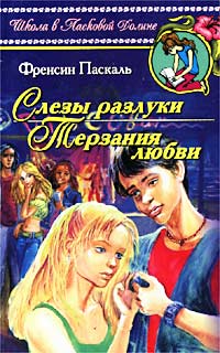 Терзания любви - Френсин Паскаль