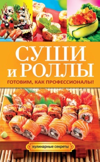 Суши и роллы. Готовим, как профессионалы! - Гера Треер