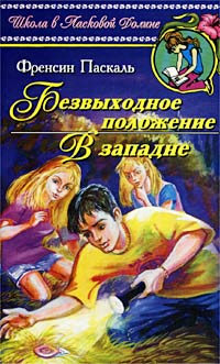 Безвыходное положение - Френсин Паскаль