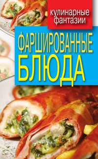 Фаршированные блюда - Гера Треер
