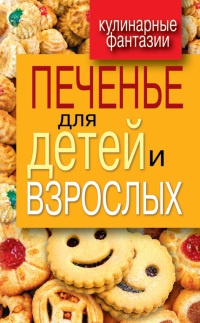 Печенье для детей и взрослых - Гера Треер